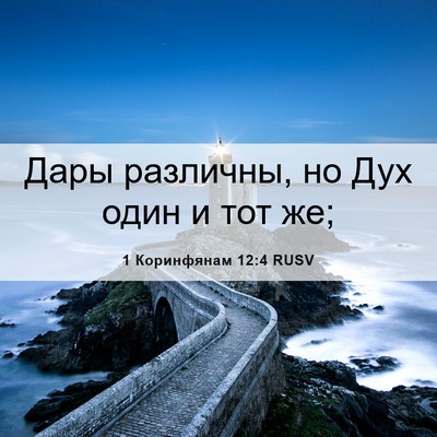 Picture 06 - 1 Коринфянам 12:4 RUSV - Дары различны, но Дух один - Bible Verse Picture