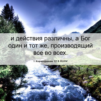 Picture 06 - 1 Коринфянам 12:6 RUSV - и действия различны, а Бог - Bible Verse Picture