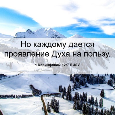 Picture 06 - 1 Коринфянам 12:7 RUSV - Но каждому дается - Bible Verse Picture