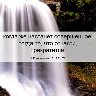 Picture 06 - 1 Коринфянам 13:10 RUSV - когда же настанет - Bible Verse Picture