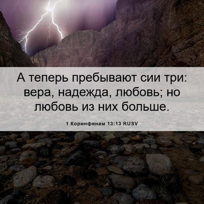 Picture 06 - 1 Коринфянам 13:13 RUSV - А теперь пребывают сии три: - Bible Verse Picture