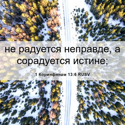 Picture 06 - 1 Коринфянам 13:6 RUSV - не радуется неправде, а - Bible Verse Picture