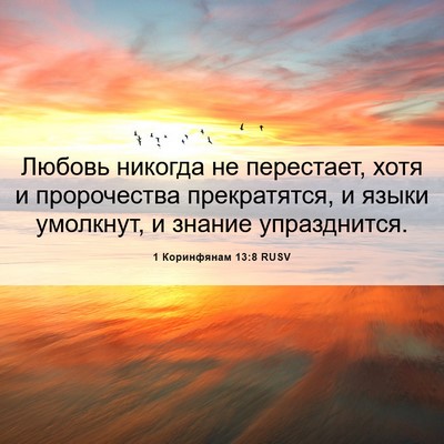 Picture 06 - 1 Коринфянам 13:8 RUSV - Любовь никогда не - Bible Verse Picture