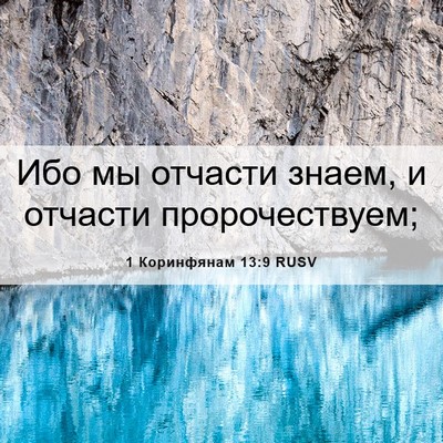 Picture 06 - 1 Коринфянам 13:9 RUSV - Ибо мы отчасти знаем, и - Bible Verse Picture