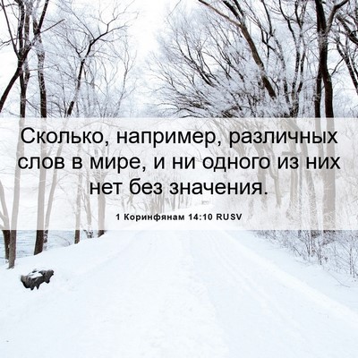 Picture 06 - 1 Коринфянам 14:10 RUSV - Сколько, например, - Bible Verse Picture