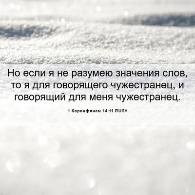 Picture 06 - 1 Коринфянам 14:11 RUSV - Но если я не разумею - Bible Verse Picture