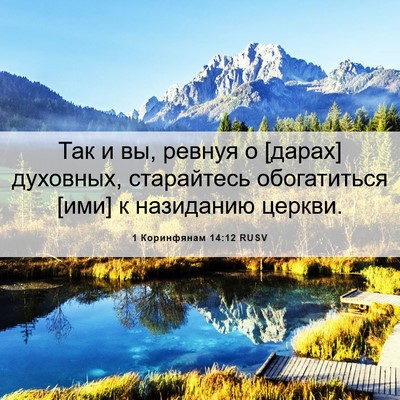 Picture 06 - 1 Коринфянам 14:12 RUSV - Так и вы, ревнуя о [дарах] - Bible Verse Picture