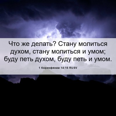 Picture 06 - 1 Коринфянам 14:15 RUSV - Что же делать? Стану - Bible Verse Picture