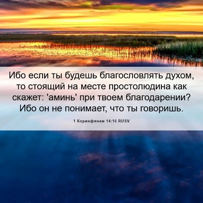 Picture 06 - 1 Коринфянам 14:16 RUSV - Ибо если ты будешь - Bible Verse Picture