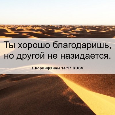Picture 06 - 1 Коринфянам 14:17 RUSV - Ты хорошо благодаришь, но - Bible Verse Picture