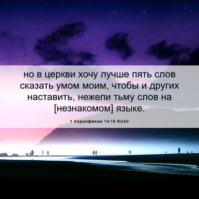 Picture 06 - 1 Коринфянам 14:19 RUSV - но в церкви хочу лучше пять - Bible Verse Picture