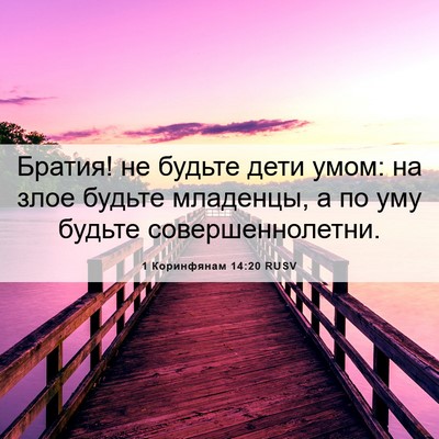 Picture 06 - 1 Коринфянам 14:20 RUSV - Братия! не будьте дети - Bible Verse Picture