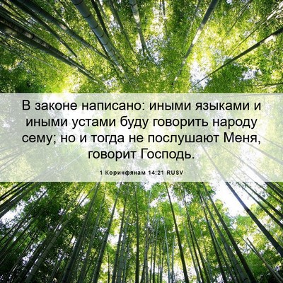 Picture 06 - 1 Коринфянам 14:21 RUSV - В законе написано: иными - Bible Verse Picture