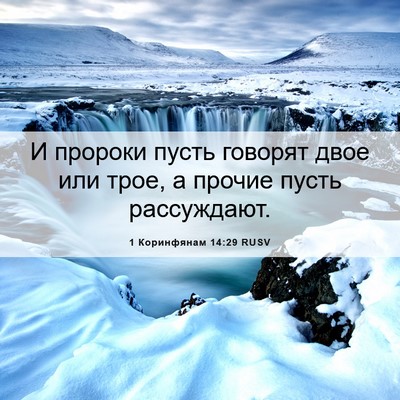 Picture 06 - 1 Коринфянам 14:29 RUSV - И пророки пусть говорят - Bible Verse Picture