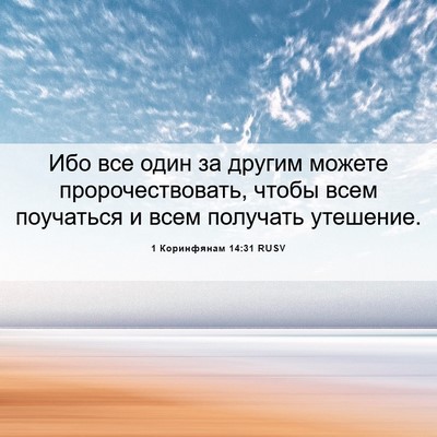 Picture 06 - 1 Коринфянам 14:31 RUSV - Ибо все один за другим - Bible Verse Picture