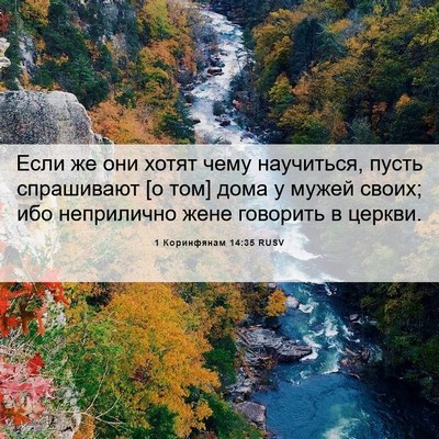 Picture 06 - 1 Коринфянам 14:35 RUSV - Если же они хотят чему - Bible Verse Picture