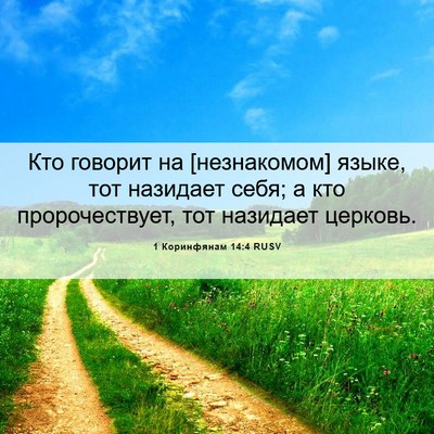 Picture 06 - 1 Коринфянам 14:4 RUSV - Кто говорит на [незнакомом] - Bible Verse Picture