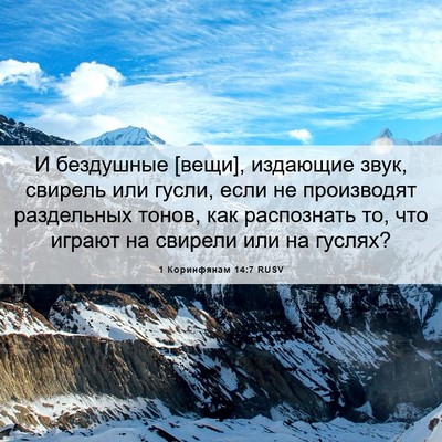 Picture 06 - 1 Коринфянам 14:7 RUSV - И бездушные [вещи], - Bible Verse Picture