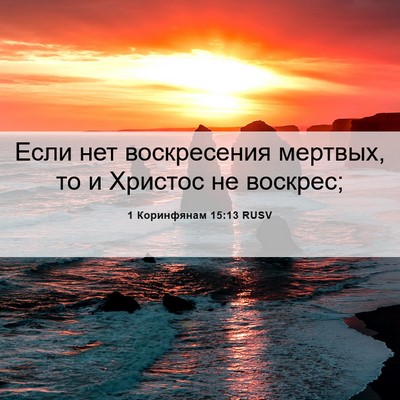Picture 06 - 1 Коринфянам 15:13 RUSV - Если нет воскресения - Bible Verse Picture
