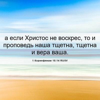 Picture 06 - 1 Коринфянам 15:14 RUSV - а если Христос не воскрес, - Bible Verse Picture