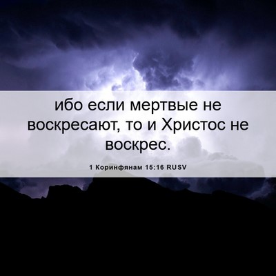 Picture 06 - 1 Коринфянам 15:16 RUSV - ибо если мертвые не - Bible Verse Picture
