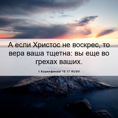 Picture 06 - 1 Коринфянам 15:17 RUSV - А если Христос не воскрес, - Bible Verse Picture