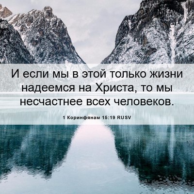 Picture 06 - 1 Коринфянам 15:19 RUSV - И если мы в этой только - Bible Verse Picture