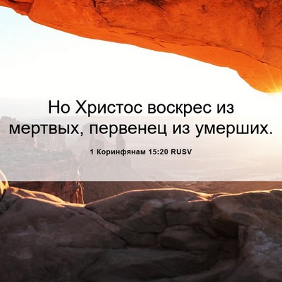 Picture 06 - 1 Коринфянам 15:20 RUSV - Но Христос воскрес из - Bible Verse Picture