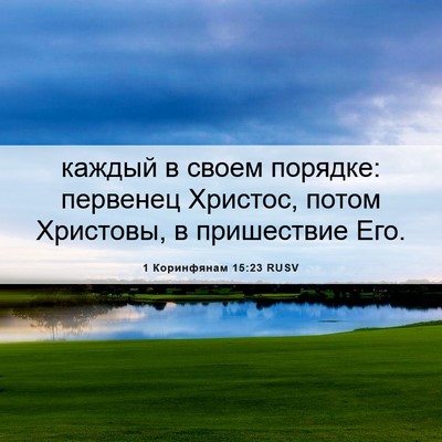 Picture 06 - 1 Коринфянам 15:23 RUSV - каждый в своем порядке: - Bible Verse Picture