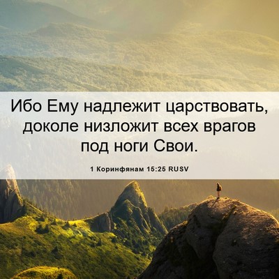 Picture 06 - 1 Коринфянам 15:25 RUSV - Ибо Ему надлежит - Bible Verse Picture