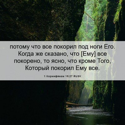 Picture 06 - 1 Коринфянам 15:27 RUSV - потому что все покорил под - Bible Verse Picture