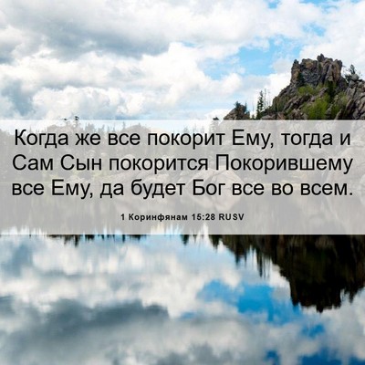 Picture 06 - 1 Коринфянам 15:28 RUSV - Когда же все покорит Ему, - Bible Verse Picture