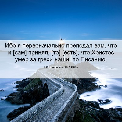 Picture 06 - 1 Коринфянам 15:3 RUSV - Ибо я первоначально - Bible Verse Picture