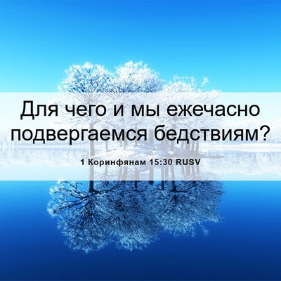 Picture 06 - 1 Коринфянам 15:30 RUSV - Для чего и мы ежечасно - Bible Verse Picture