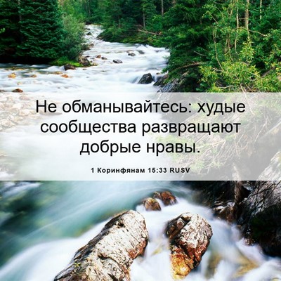 Picture 06 - 1 Коринфянам 15:33 RUSV - Не обманывайтесь: худые - Bible Verse Picture
