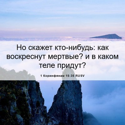 Picture 06 - 1 Коринфянам 15:35 RUSV - Но скажет кто-нибудь: как - Bible Verse Picture