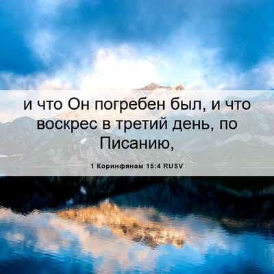 Picture 06 - 1 Коринфянам 15:4 RUSV - и что Он погребен был, и что - Bible Verse Picture