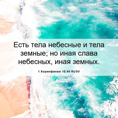 Picture 06 - 1 Коринфянам 15:40 RUSV - Есть тела небесные и тела - Bible Verse Picture