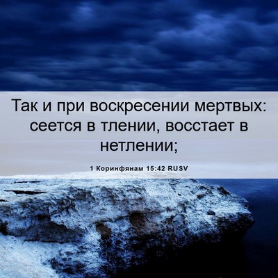 Picture 06 - 1 Коринфянам 15:42 RUSV - Так и при воскресении - Bible Verse Picture