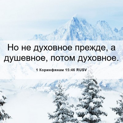 Picture 06 - 1 Коринфянам 15:46 RUSV - Но не духовное прежде, а - Bible Verse Picture