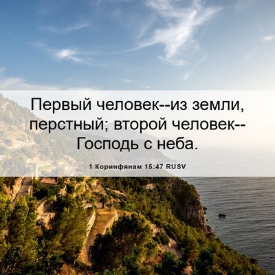 Picture 06 - 1 Коринфянам 15:47 RUSV - Первый человек--из земли, - Bible Verse Picture