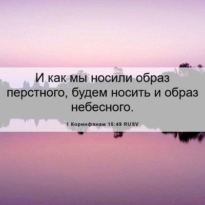 Picture 06 - 1 Коринфянам 15:49 RUSV - И как мы носили образ - Bible Verse Picture