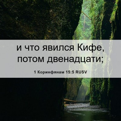 Picture 06 - 1 Коринфянам 15:5 RUSV - и что явился Кифе, потом - Bible Verse Picture