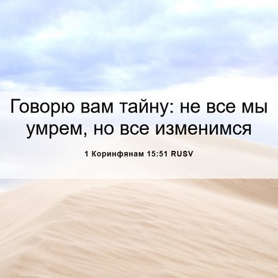 Picture 06 - 1 Коринфянам 15:51 RUSV - Говорю вам тайну: не все мы - Bible Verse Picture