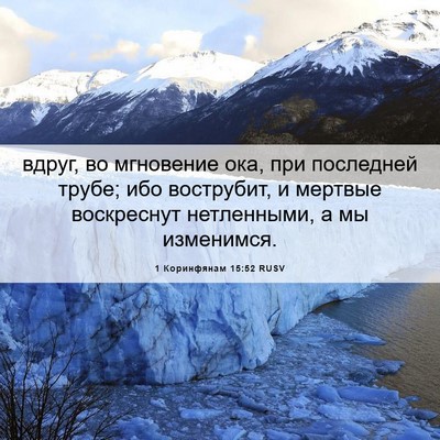 Picture 06 - 1 Коринфянам 15:52 RUSV - вдруг, во мгновение ока, - Bible Verse Picture