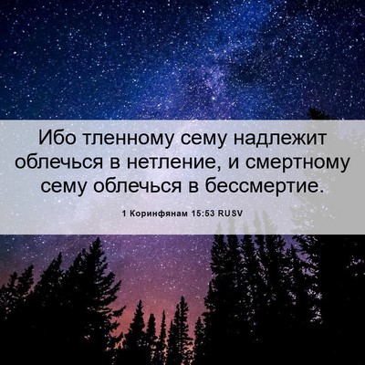 Picture 06 - 1 Коринфянам 15:53 RUSV - Ибо тленному сему надлежит - Bible Verse Picture
