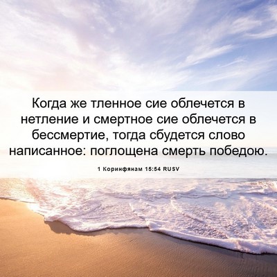 Picture 06 - 1 Коринфянам 15:54 RUSV - Когда же тленное сие - Bible Verse Picture