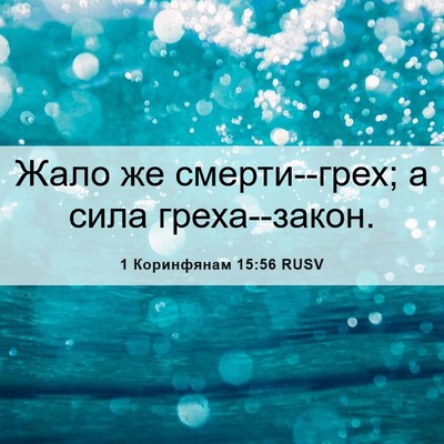 Picture 06 - 1 Коринфянам 15:56 RUSV - Жало же смерти--грех; а сила - Bible Verse Picture