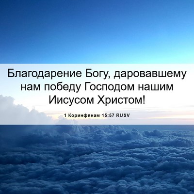 Picture 06 - 1 Коринфянам 15:57 RUSV - Благодарение Богу, - Bible Verse Picture