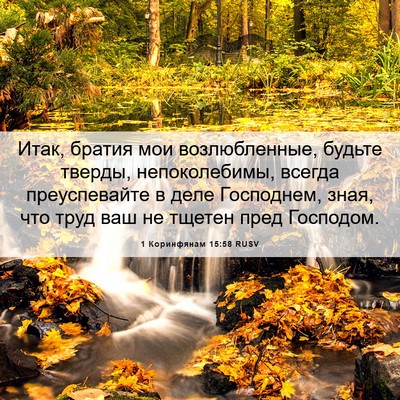 Picture 06 - 1 Коринфянам 15:58 RUSV - Итак, братия мои - Bible Verse Picture